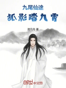 The Nine-tailed Immortal Path: the Fox Shadow Steps into the Sky