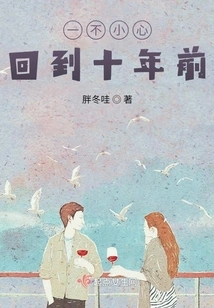 I Accidentally Went Back to Ten Years Ago