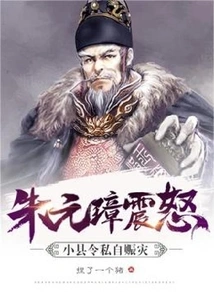 Zhu Yuanzhang Was Furious, and the Small County Magistrate Privately Provided Relief