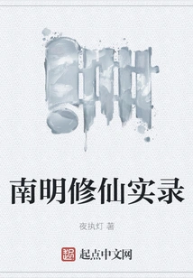 Records of Immortal Cultivation in the Southern Ming Dynasty