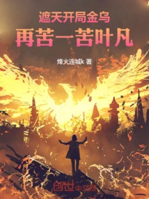 Zhe Tian: Golden Crow Starts the Game, and Ye Fan Suffers Another Hardship!