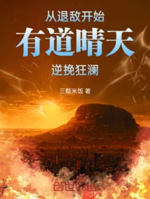 Starting from Retreating the Enemy, There is a Clear Sky and Turning the Tide