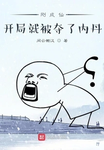 He Just Became an Immortal, and His Inner Elixir Was Taken Away from Him at the Beginning