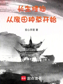 Cultivation of Immortality: Starting from Planting Grass in Abandoned Fields