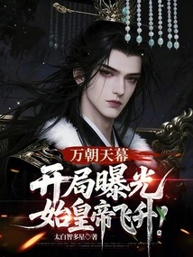 Wan Chao Tian Mu: the Opening Reveals the Ascension of the First Emperor!