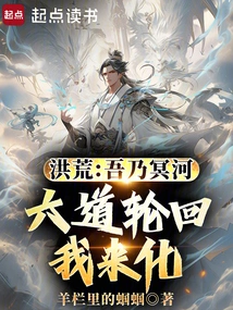 Honghuang: I Am the River Styx, I Will Transform the Six Paths of Reincarnation