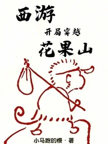 Journey to the West: Traveling Through Huaguo Mountain at the Beginning