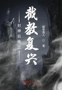 Revival of Jiejiao Taught after the Conferment of Gods