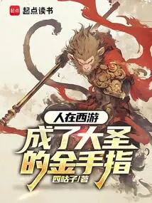 When People Travel to the West, They Become the Golden Fingers of the Great Sage