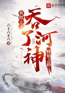 After Swallowing the River God, I Embarked on the Path of Cultivating Immortality