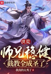 Honghuang: Senior Brother is Steady, Jiejiaoquan Has Become a Saint!