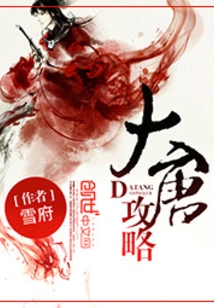 Strategy of the Tang Dynasty