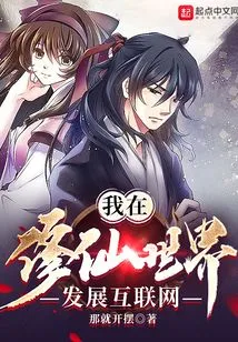 I Develop the Internet in the World of Cultivating Immortals