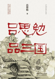 Lu Simian's Appreciation of the Three Kingdoms