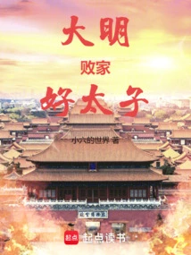 The Good Prince Who Was a Prodigal in the Ming Dynasty