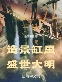 In the Landscaping Tank, the Prosperous Ming Dynasty