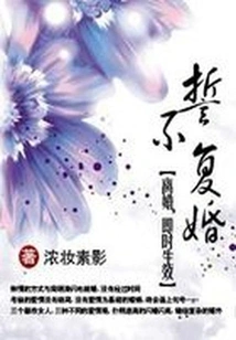 Vow Not to Remarry: Divorce, Effective Immediately