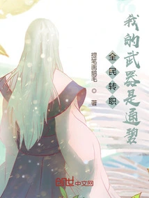 Job Transfer for All: My Weapon is Tongbi