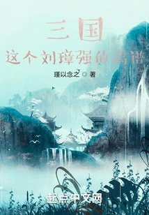 Three Kingdoms: This Liu Zhangqiang is Outrageous