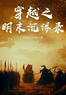 Time Travel: the Ups and Downs of the Late Ming Dynasty