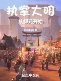 Taking Charge of the Ming Dynasty: Starting from Jieyuan