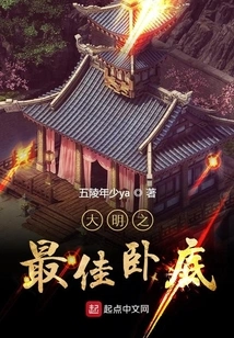 The Best Undercover Agent of Ming Dynasty