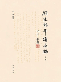 The Long Chronicle of Gu Tinglong (volume 2)