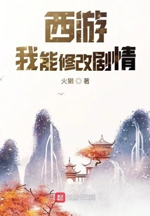 Journey to the West: I Can Modify the Plot