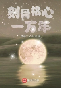 Unforgettable for Ten Thousand Years