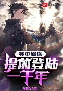 Cultivation in Dreams, Landing a Thousand Years in Advance