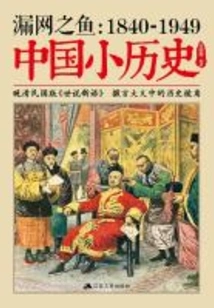 A Fish That Slipped Through the Net: a Brief History of China, 1840-1949