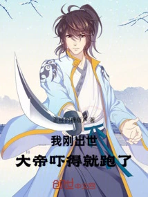 When I Was Just Born, the Emperor Was so Scared That He Ran Away?