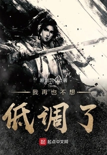 I Don't Want to Be Low-key Anymore