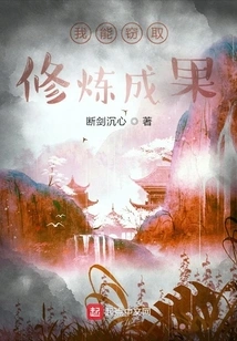 I Can Steal the Results of Cultivation