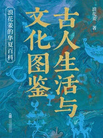 An Illustrated Guide to the Life and Culture of Ancient People: the Chinese Encyclopedia of Langhua Ginger