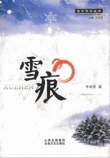 Snow Traces (gaoping Writers Series)