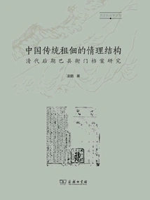 The Emotional Structure of Traditional Tenancy in China: a Study of Baxian Yamen Archives in the Late Qing Dynasty