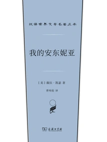 My Antonia (chinese Translation of World Literature Masterpieces Series)