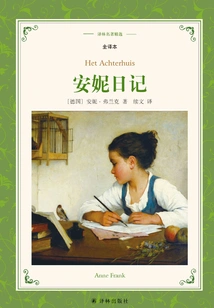 The Diary of Anne Frank (selected Translation of Lin's Masterpieces)