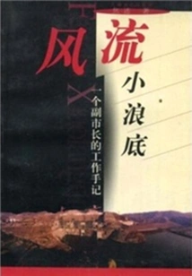 Romantic Xiaolangdi: Work Notes of a Deputy Mayor