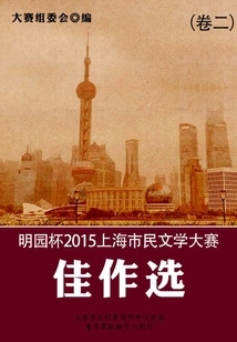 Mingyuan Cup 2015 Shanghai Citizen Literature Competition Selection of Excellent Works (volume 2)