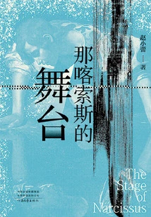 The Stage of Narcissus