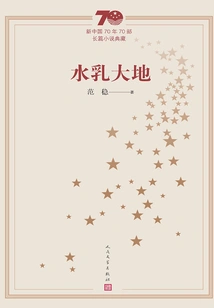 The Land of Water and Milk (a Collection of 70 Novels from the 1970s of New China)