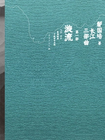 Part One of the Yangtze River Trilogy: Whirlpool