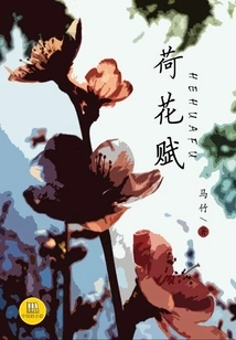 Lotus Flower (a Good Chinese Novel)