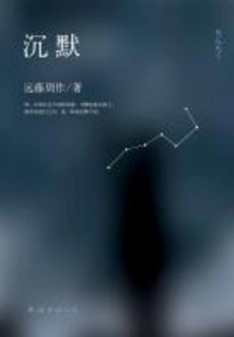 Silence (film of the Same Name Directed by Martin Scorsese)