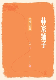 Lin's Shop: Mao Dun's Little Classic