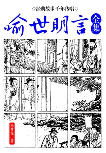 Yu Shi Ming Yan (complete Collection)