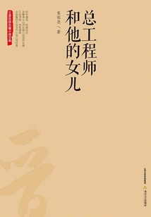 Chief Engineer and His Daughter