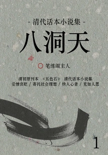A Collection of Story-telling Novels from the Qing Dynasty: Badongtian (1)
